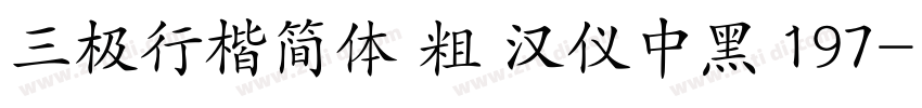 三极行楷简体 粗 汉仪中黑 197字体转换